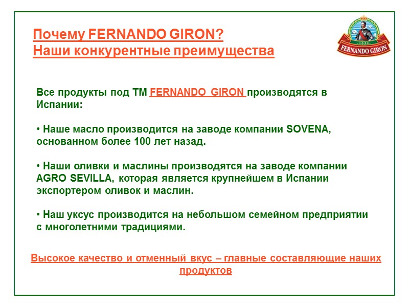 Почему FERNANDO GIRON? Наши конкурентные преимущества Высокое качество и отменный вкус – главные составляющие